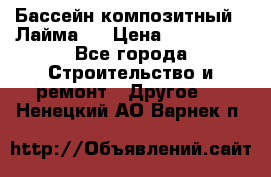 Бассейн композитный  “Лайма “ › Цена ­ 110 000 - Все города Строительство и ремонт » Другое   . Ненецкий АО,Варнек п.